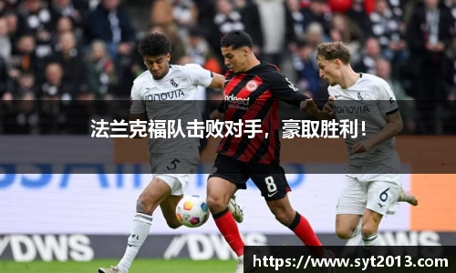 法兰克福队击败对手，豪取胜利！