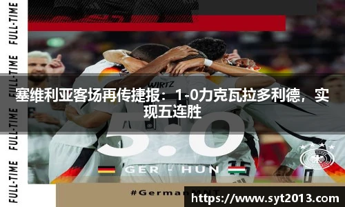 塞维利亚客场再传捷报：1-0力克瓦拉多利德，实现五连胜