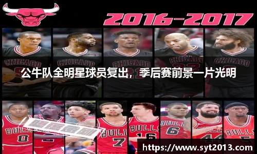 公牛队全明星球员复出，季后赛前景一片光明