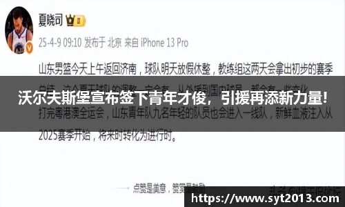 沃尔夫斯堡宣布签下青年才俊，引援再添新力量!