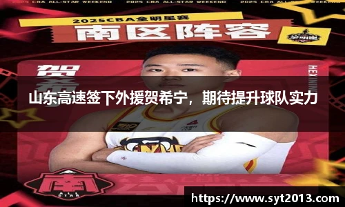 山东高速签下外援贺希宁，期待提升球队实力