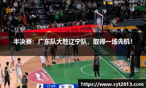 半决赛：广东队大胜辽宁队，取得一场先机！