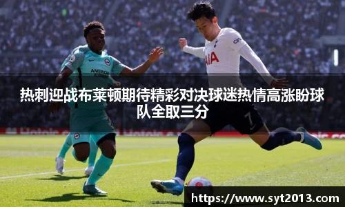热刺迎战布莱顿期待精彩对决球迷热情高涨盼球队全取三分