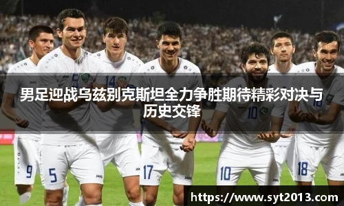 男足迎战乌兹别克斯坦全力争胜期待精彩对决与历史交锋