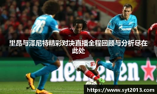 里昂与泽尼特精彩对决直播全程回顾与分析尽在此处