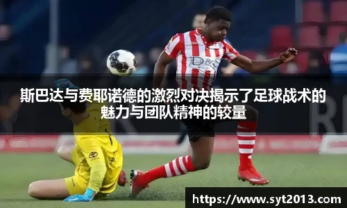 斯巴达与费耶诺德的激烈对决揭示了足球战术的魅力与团队精神的较量