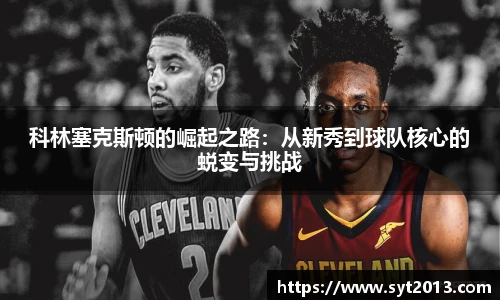 科林塞克斯顿的崛起之路：从新秀到球队核心的蜕变与挑战