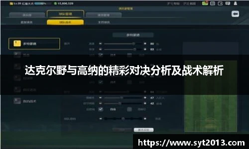 达克尔野与高纳的精彩对决分析及战术解析