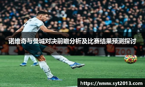 诺维奇与曼城对决前瞻分析及比赛结果预测探讨