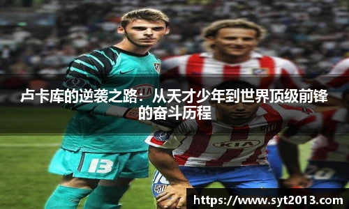 卢卡库的逆袭之路：从天才少年到世界顶级前锋的奋斗历程