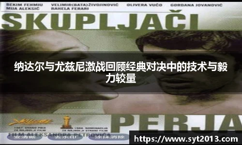 纳达尔与尤兹尼激战回顾经典对决中的技术与毅力较量