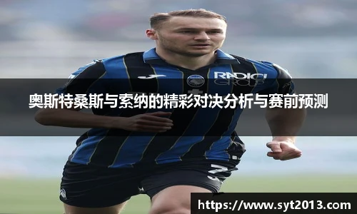 奥斯特桑斯与索纳的精彩对决分析与赛前预测