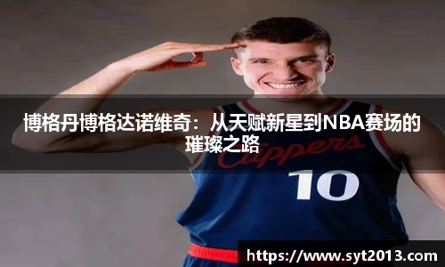 博格丹博格达诺维奇：从天赋新星到NBA赛场的璀璨之路