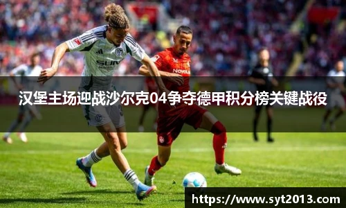 汉堡主场迎战沙尔克04争夺德甲积分榜关键战役