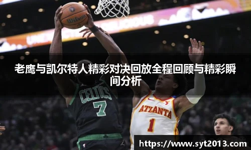 老鹰与凯尔特人精彩对决回放全程回顾与精彩瞬间分析
