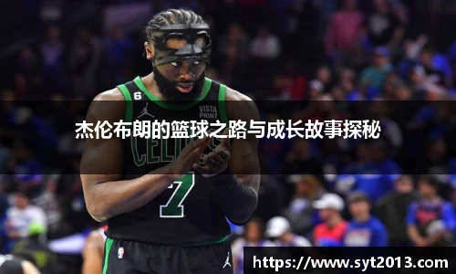 杰伦布朗的篮球之路与成长故事探秘
